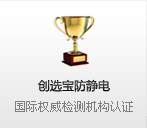 創(chuàng)選寶防靜電 國際權(quán)威檢測機構(gòu)認(rèn)證